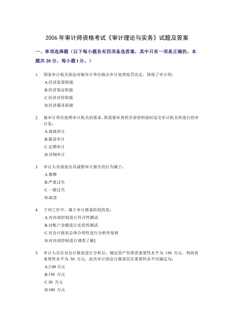 审计师资格考试《审计理论与实务》试题.doc_第1页