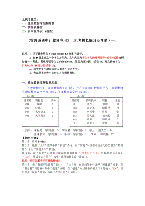 《管理系统中计算机应用》上机考模拟练习及答案(一).doc