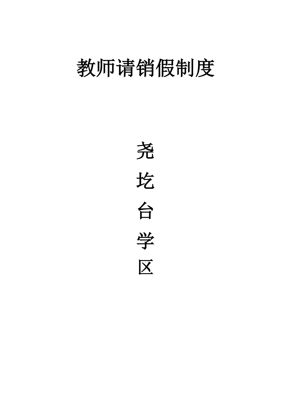 科任教师请销假制度.doc_第1页