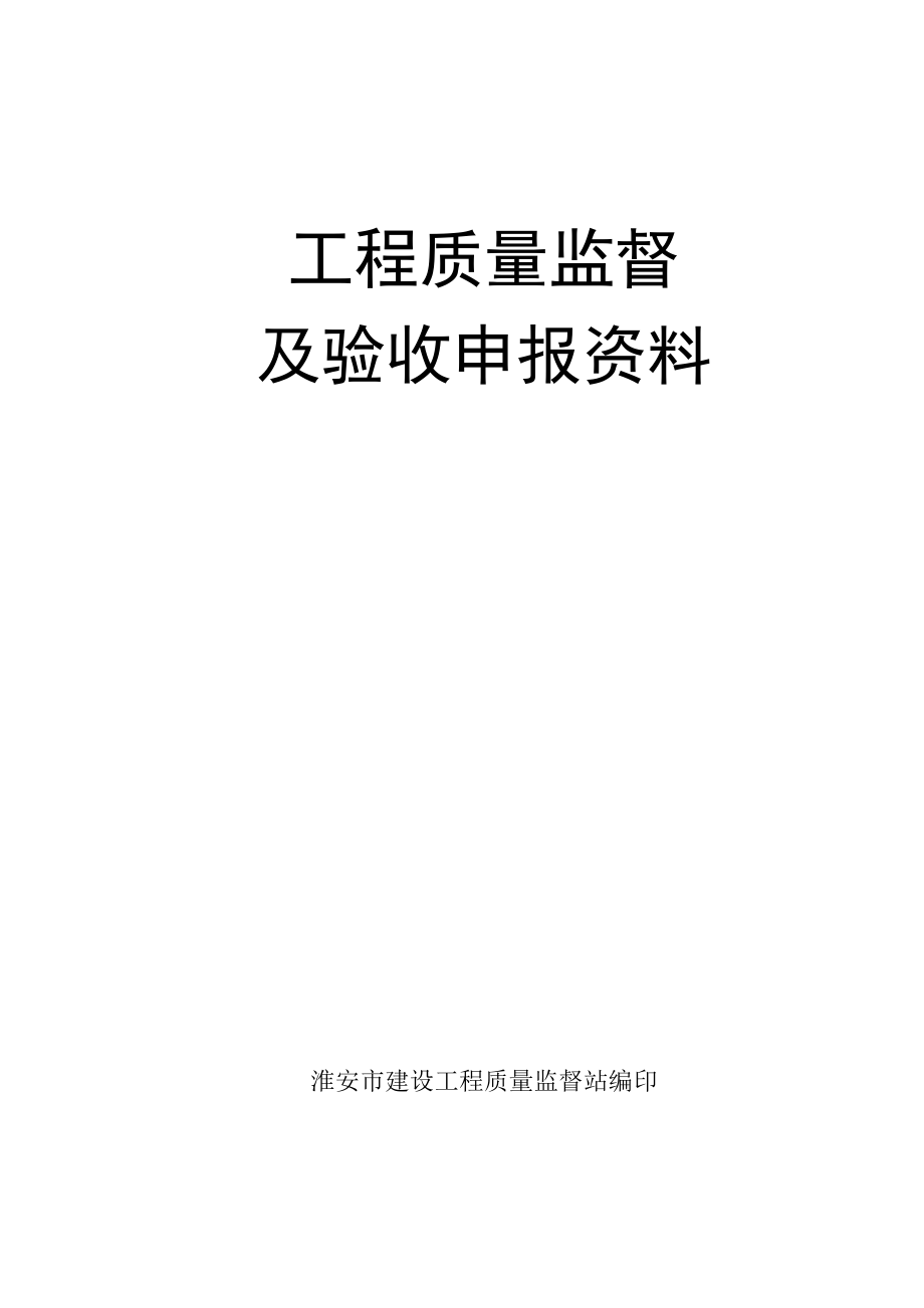 工程质量监督及验收申报资料1【淮安市建设工程质量监督站编印】.doc_第1页