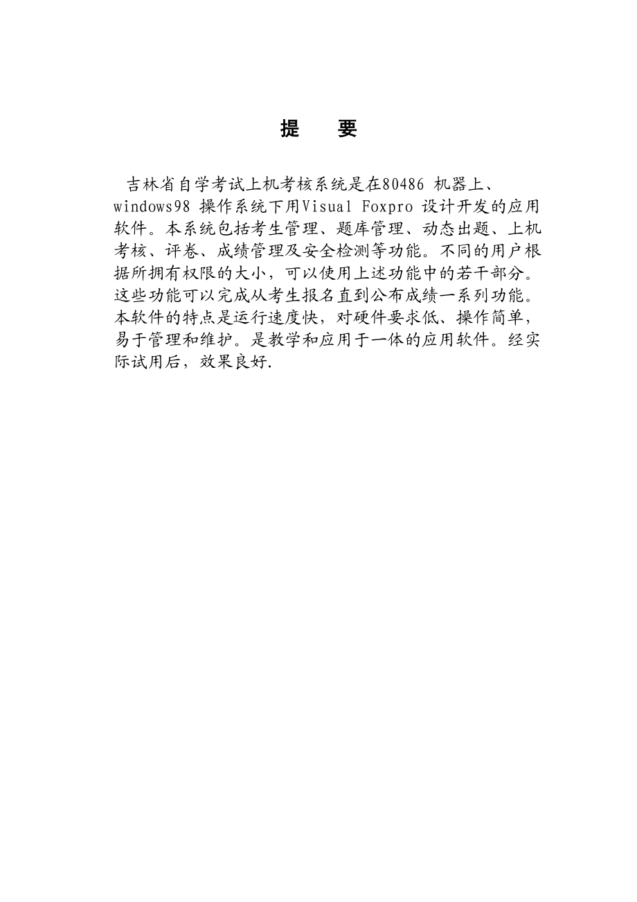 吉林省自学考试上机考核系统毕业论文.doc_第1页