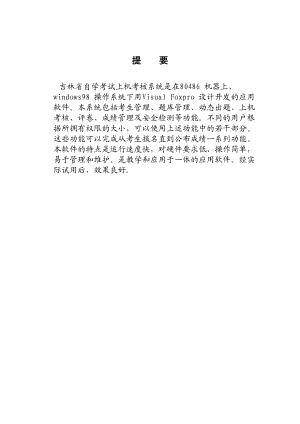 吉林省自学考试上机考核系统毕业论文.doc