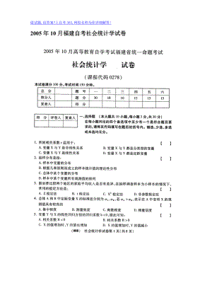 200510月福建自考社会统计学试卷.doc