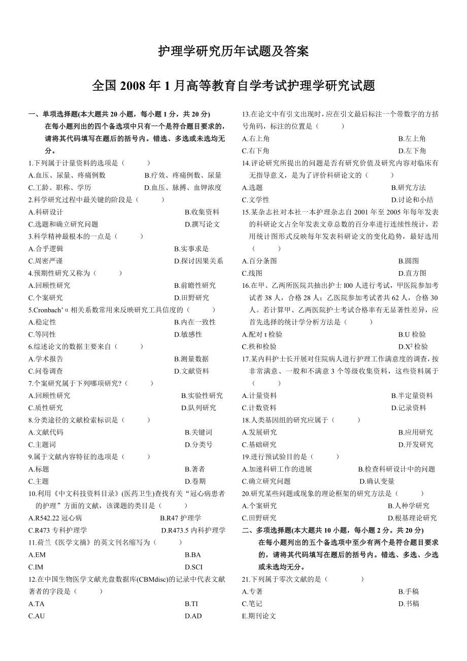 全国高等教育自学考试护理学研究历试题及答案(～)1.doc_第1页