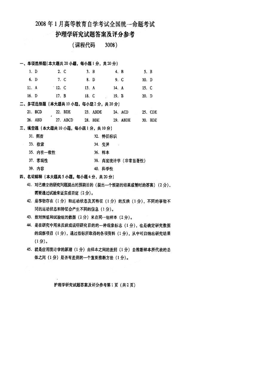 全国高等教育自学考试护理学研究历试题及答案(～)1.doc_第3页