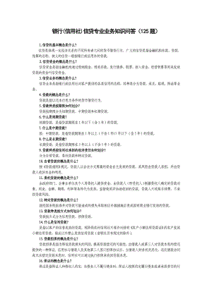 银行(信用社)信贷专业业务知识问答（125题）.doc