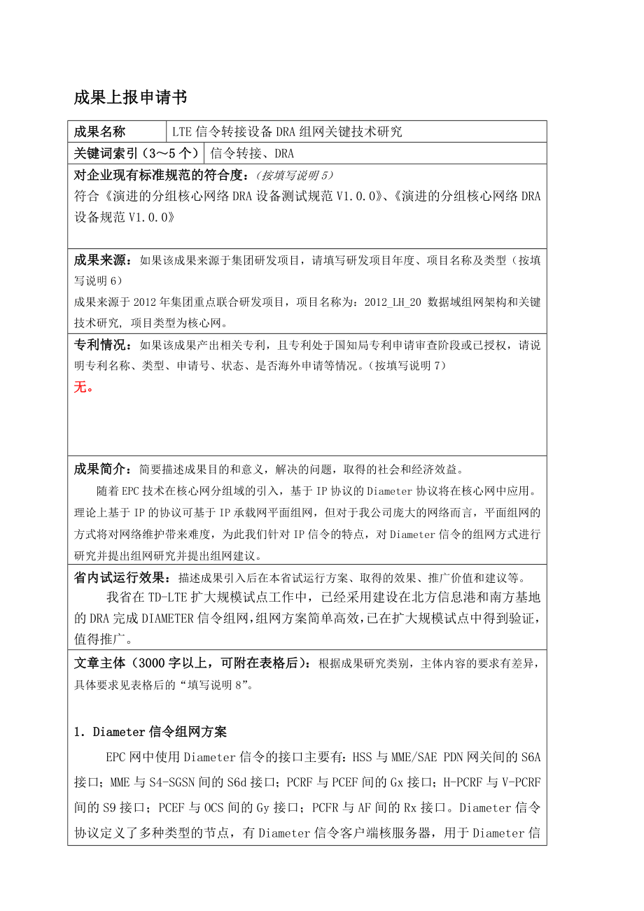 LTE信令转接设备DRA组网关键技术研究.doc_第1页