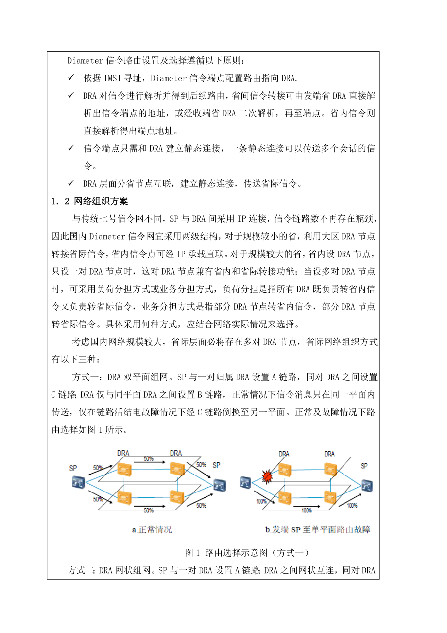 LTE信令转接设备DRA组网关键技术研究.doc_第3页