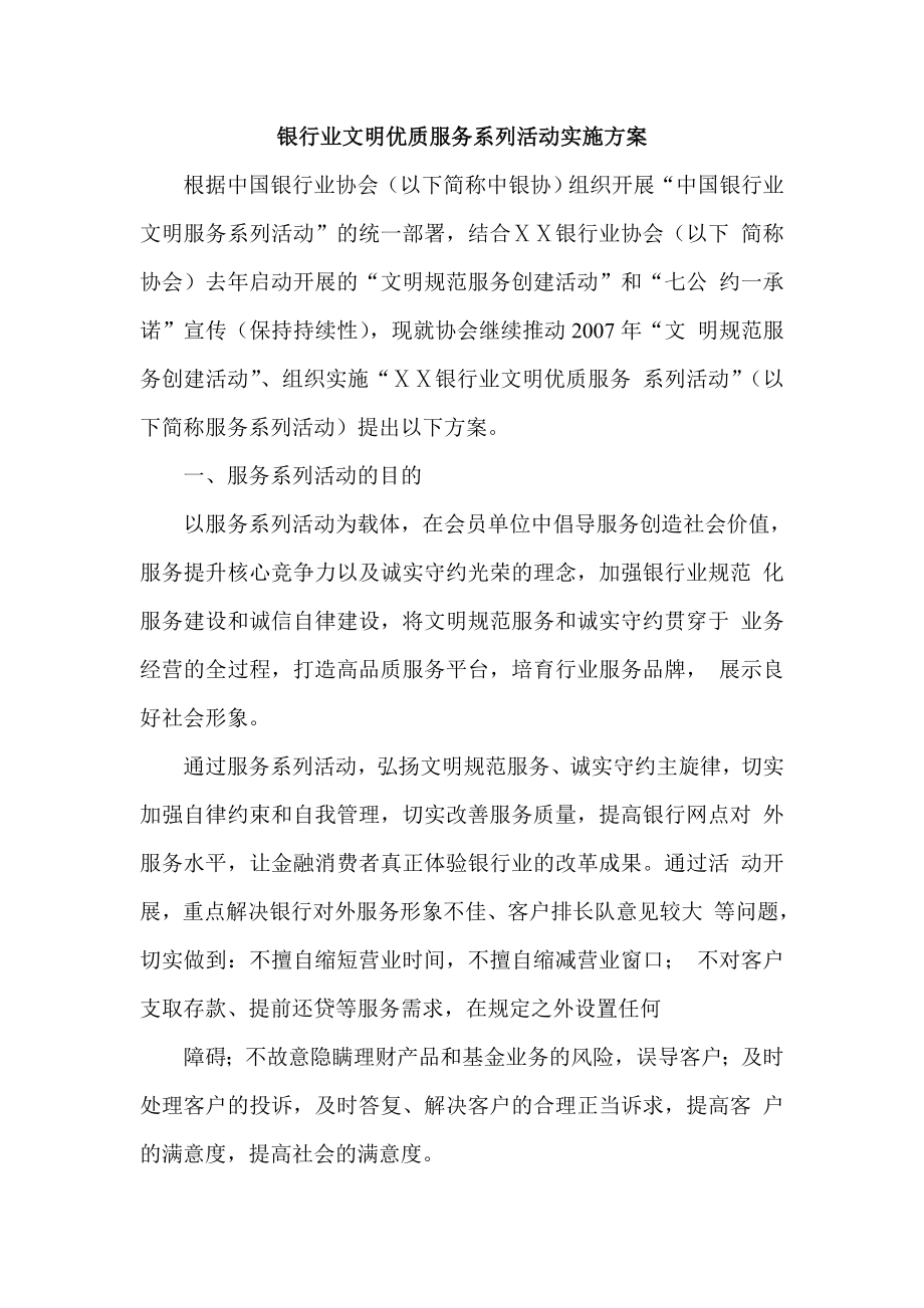 银行业文明优质服务系列活动实施方案.doc_第1页