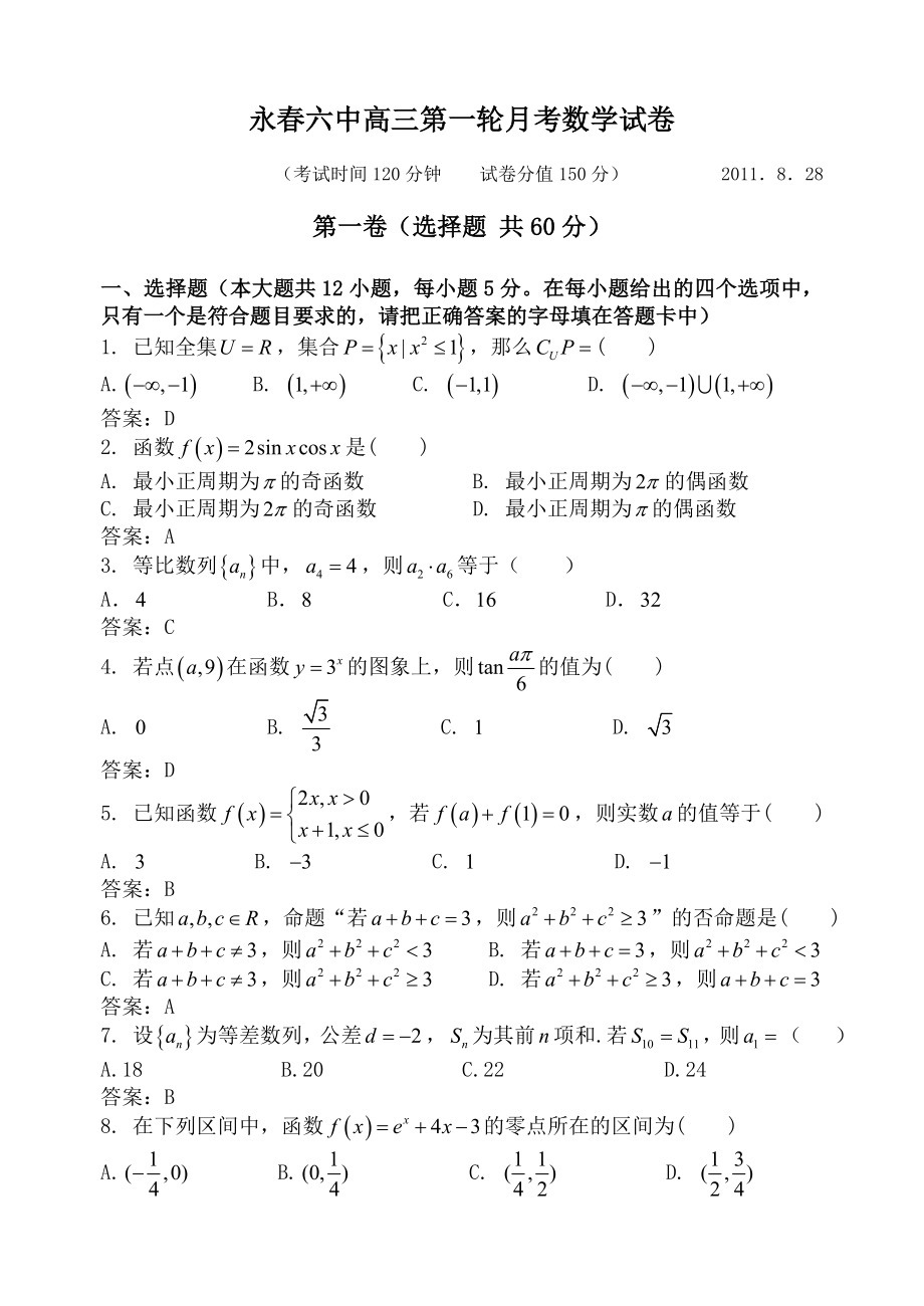 福建省永六中高三一轮月考试卷数学文.doc_第1页