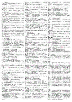 电大专科《保险学概论》考试小抄（完整版）.doc