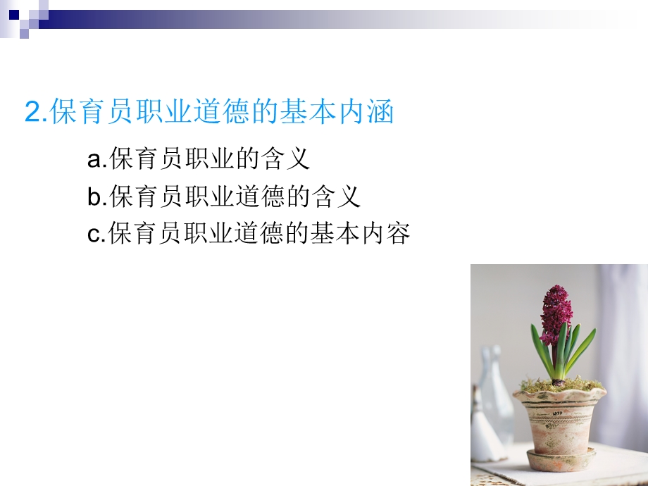 《保育员职业道德培训》.ppt_第3页