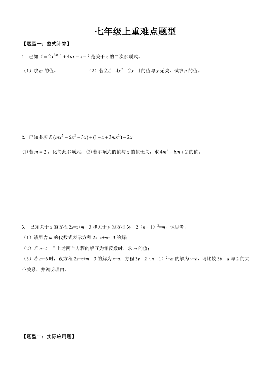 七年级上册数学-重难点题型分类-练习.docx_第1页