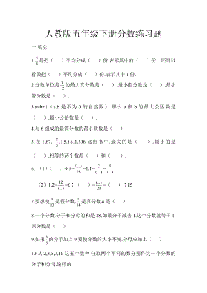 新人教版五年级下册分数练习题.doc