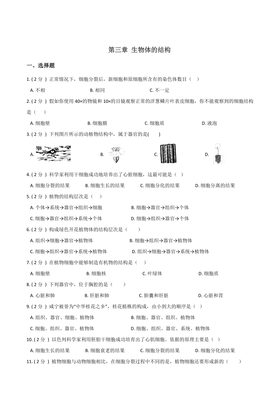 京改版七年级上册生物-第三章-生物体的结构-练习题(无答案).doc_第1页