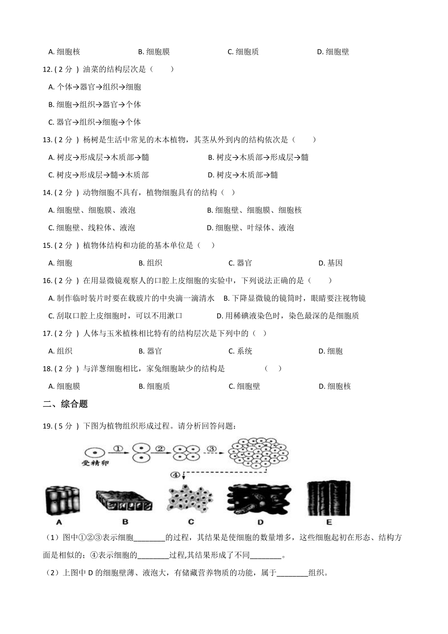 京改版七年级上册生物-第三章-生物体的结构-练习题(无答案).doc_第2页