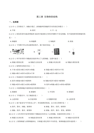 京改版七年级上册生物-第三章-生物体的结构-练习题(无答案).doc