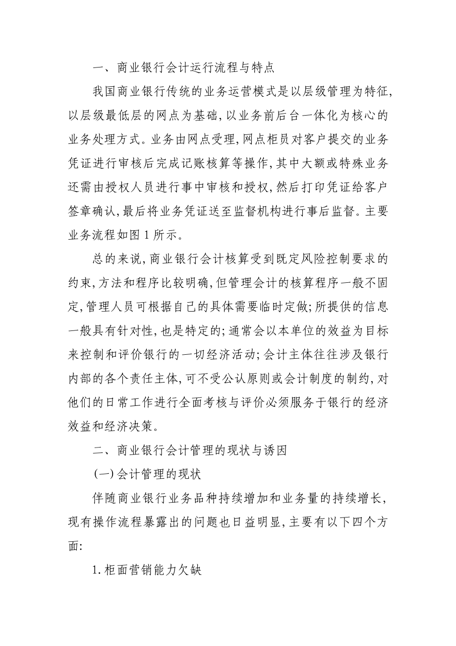 我国商业银行会计管理现状与优化.doc_第2页