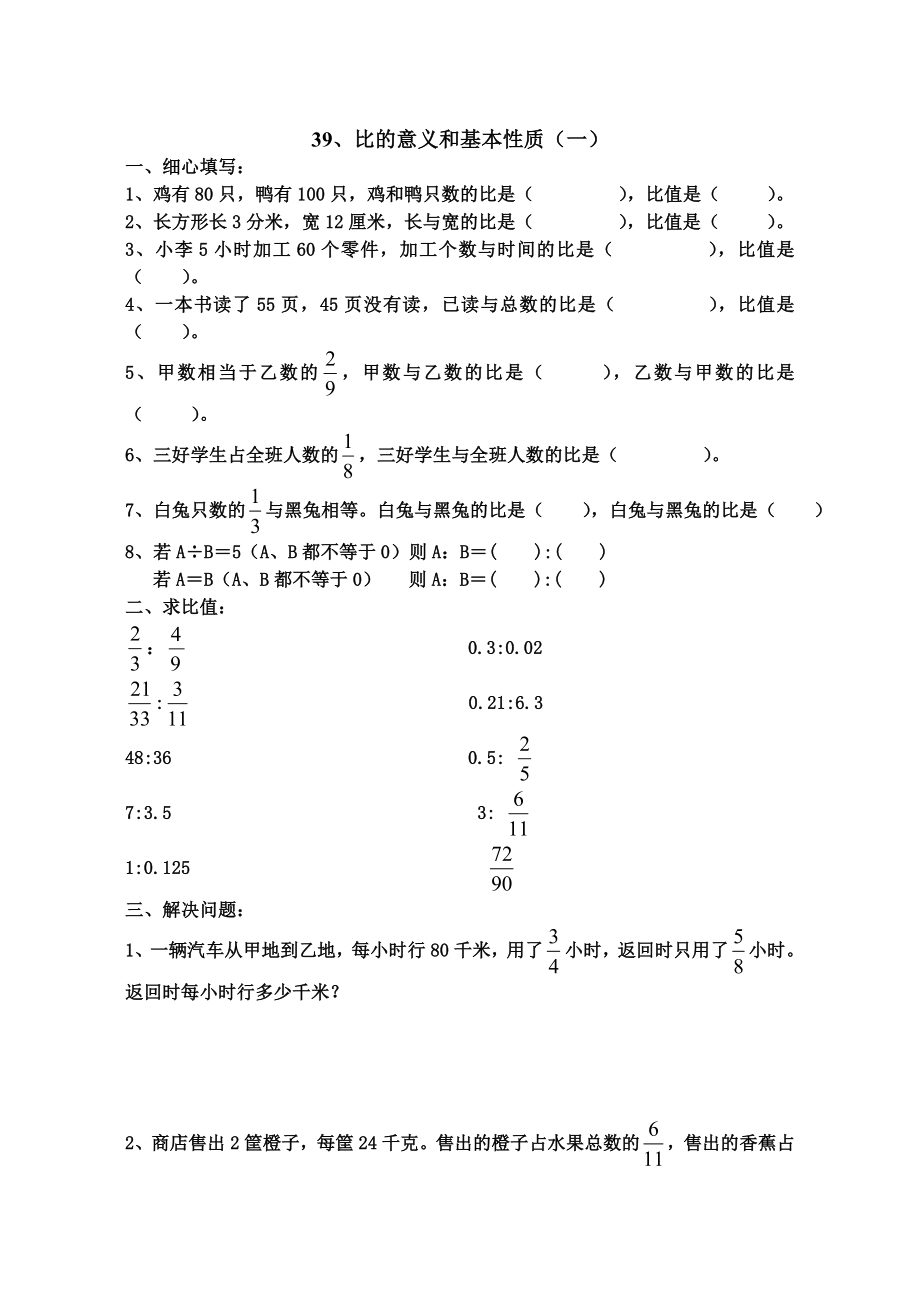 六年级数学比的意义和基本性质练习题.doc_第1页