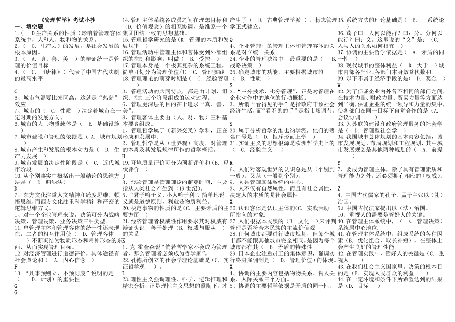 电大本科管理哲学考试小抄大期末考试小抄【最新推荐】.doc_第1页