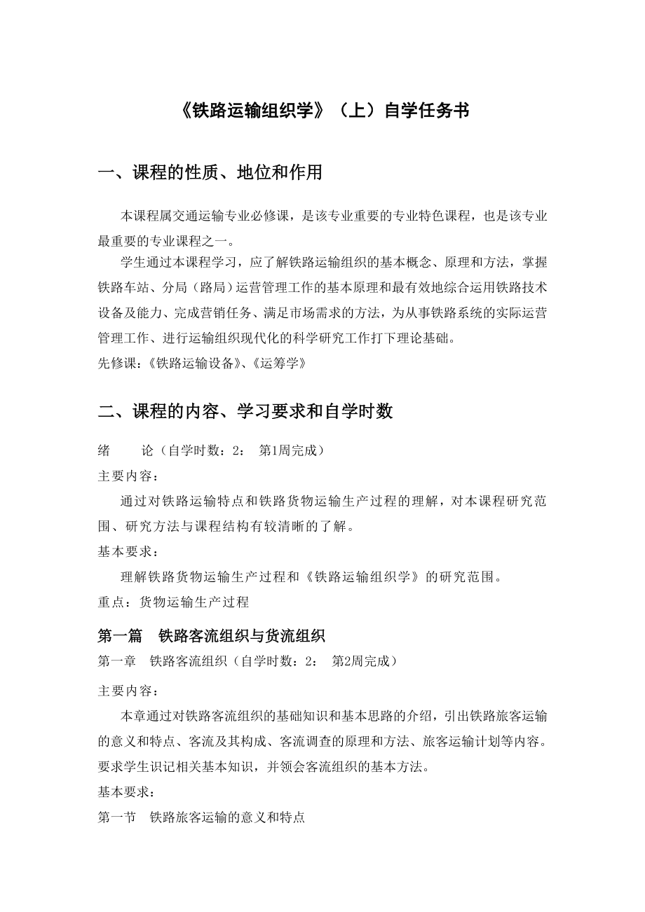 《铁路运输组织学》(上)自学任务书.doc_第1页