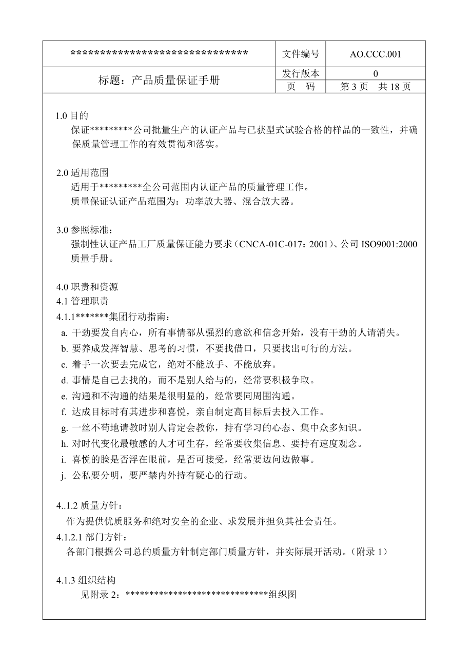 中国强制认证（CCC）产品质量保证手册.doc_第3页