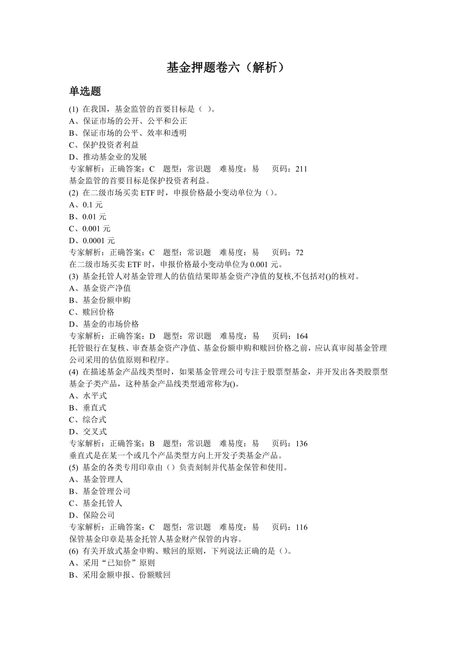 6月证券从业资格考试押题复习资料证券基金押题卷六(解析).doc_第1页