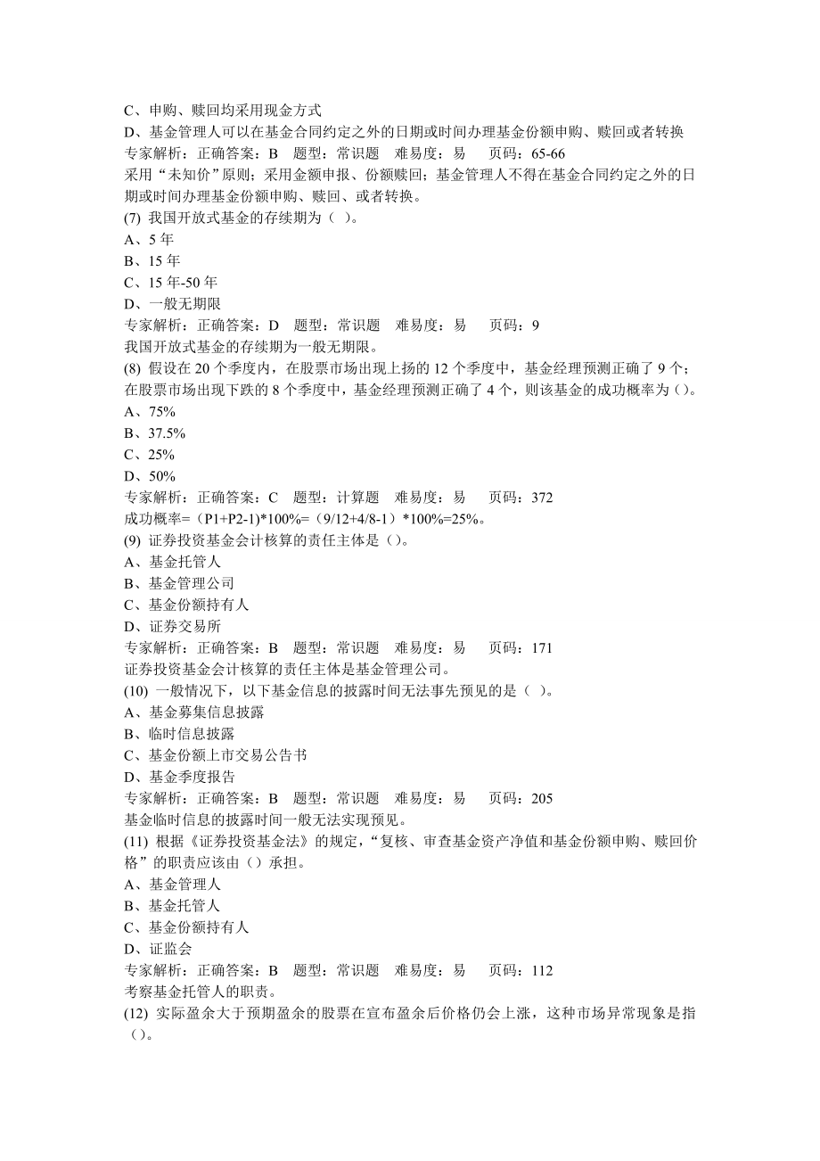 6月证券从业资格考试押题复习资料证券基金押题卷六(解析).doc_第2页