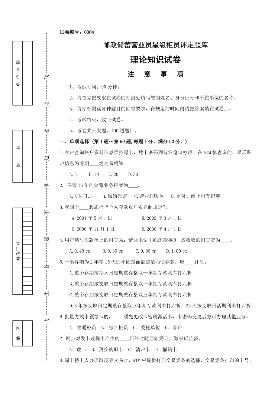 银行星级柜员考试题库.doc_第1页