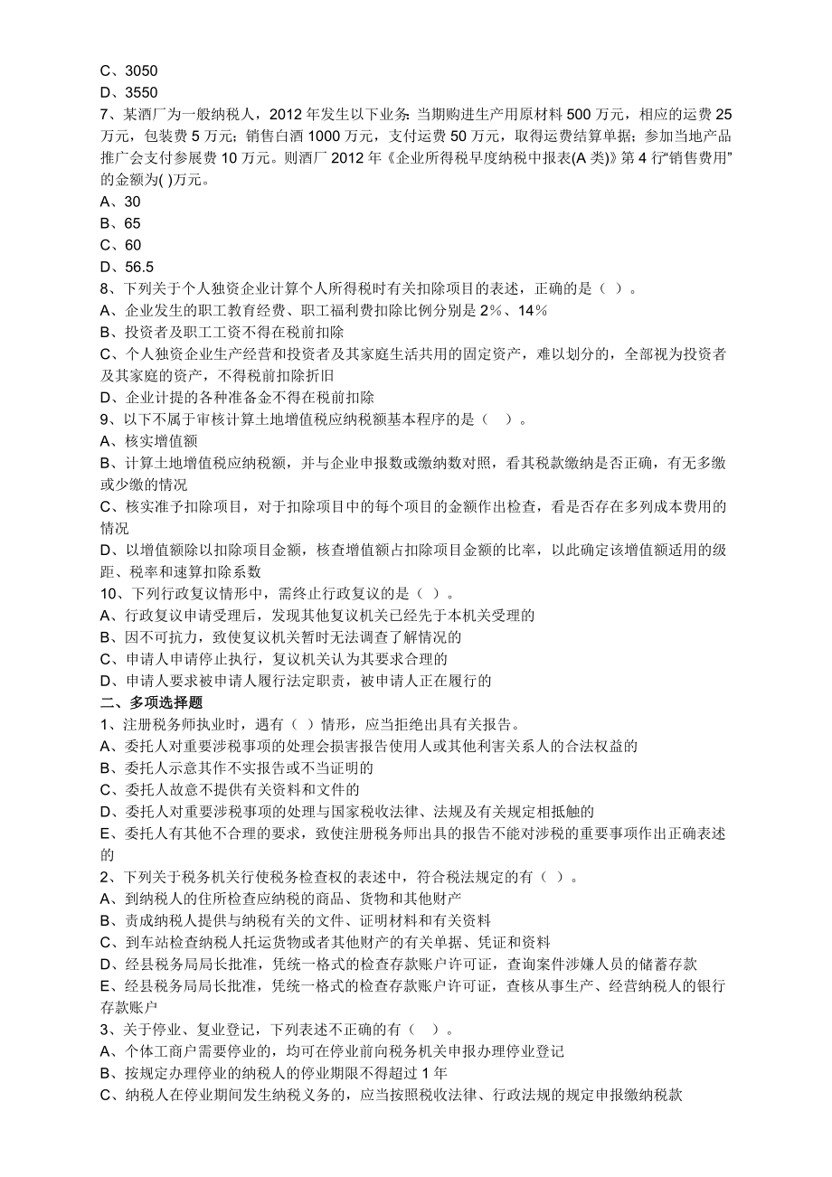 注册税务师考试《税务代理实务》全真模拟试题与答案解析.doc_第2页