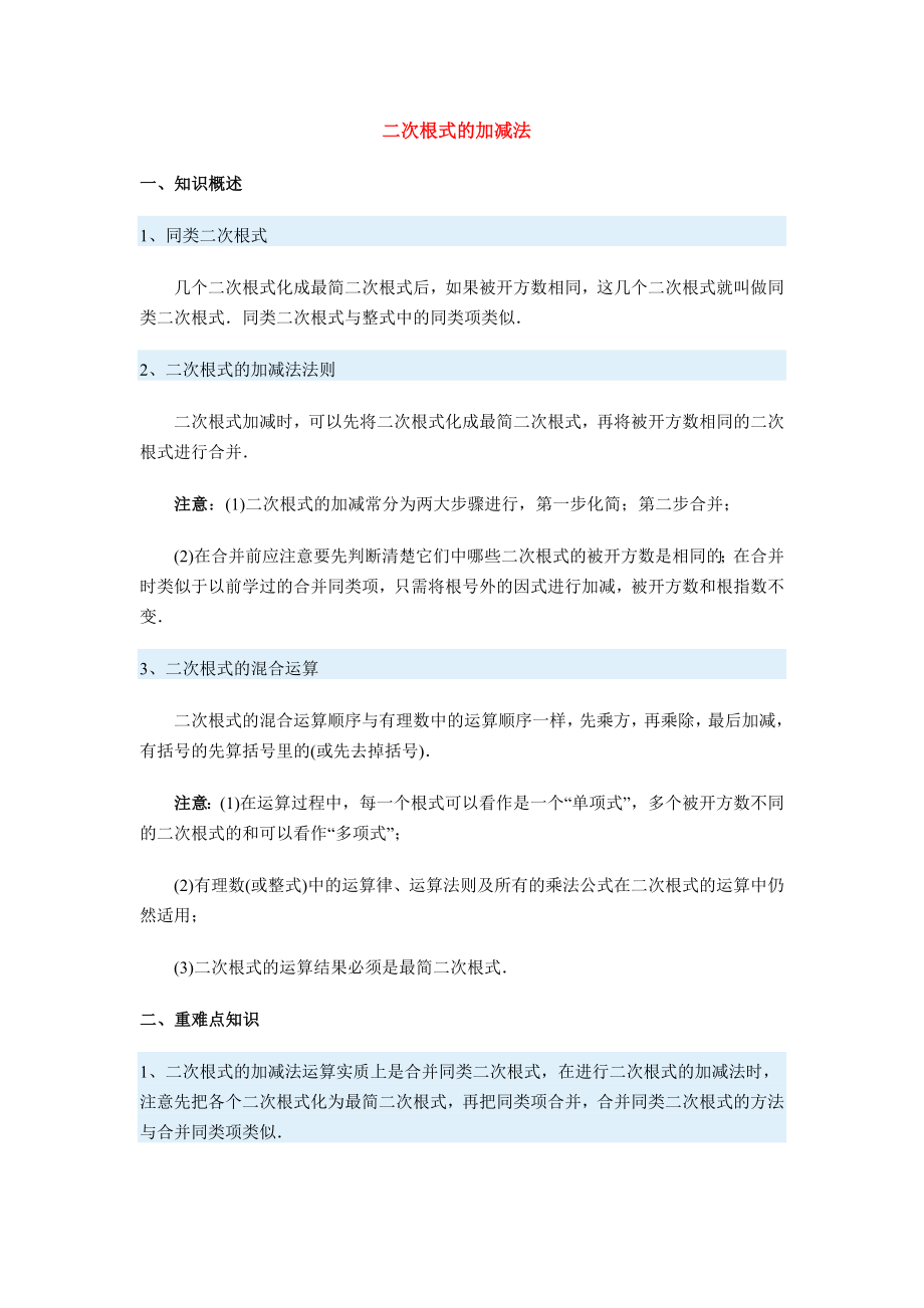 二次根式的加减法.doc_第1页