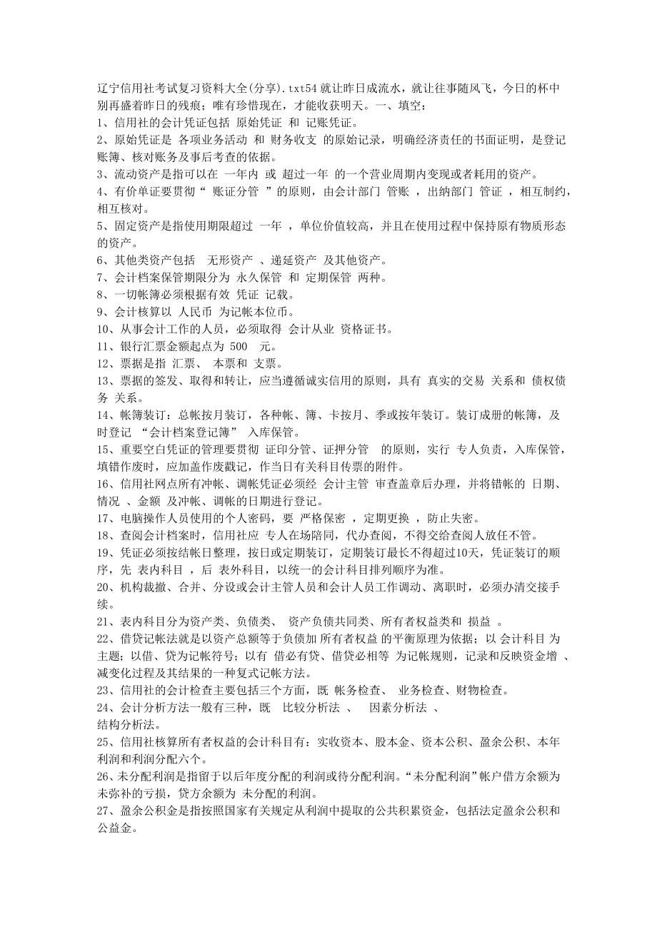 辽宁信用社考试复习资料大全(分享).doc_第1页