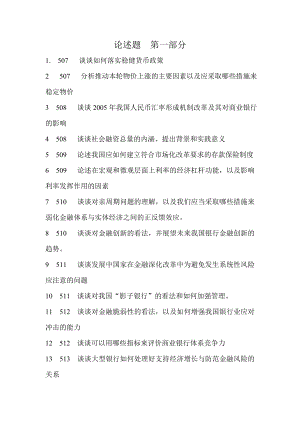 银行业金融机构高管人员任职资格考试教材整理——论述.doc