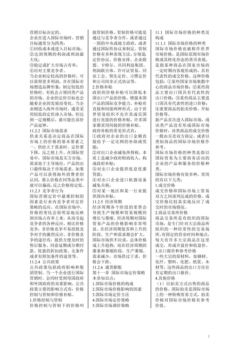 自考国际市场营销学考前复习资料精华小抄版.doc_第2页