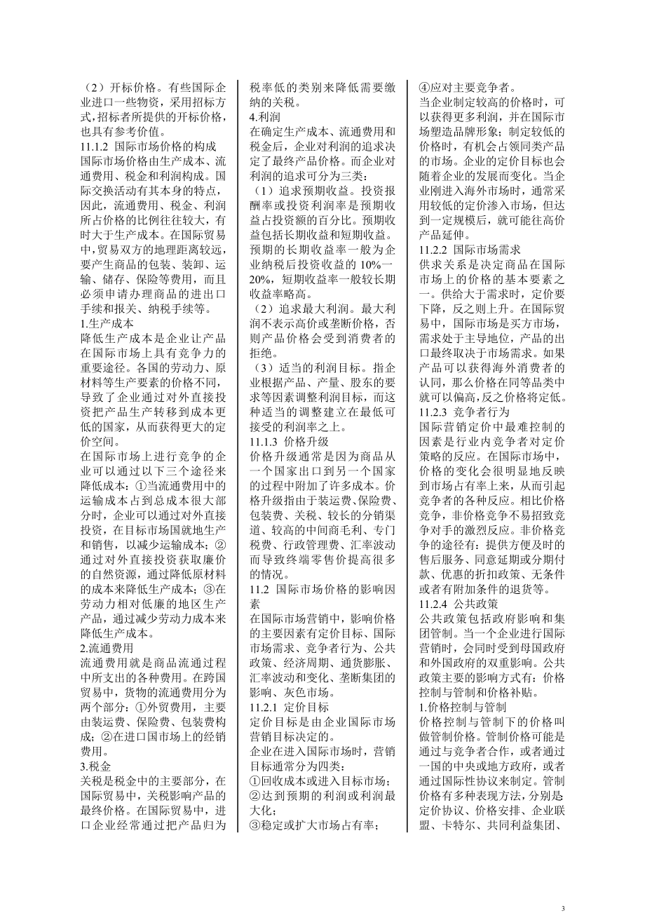 自考国际市场营销学考前复习资料精华小抄版.doc_第3页