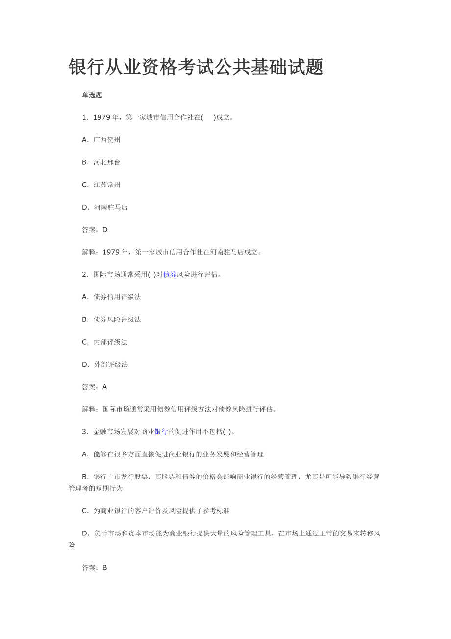 银行从业资格考试公共基础试题.doc_第1页