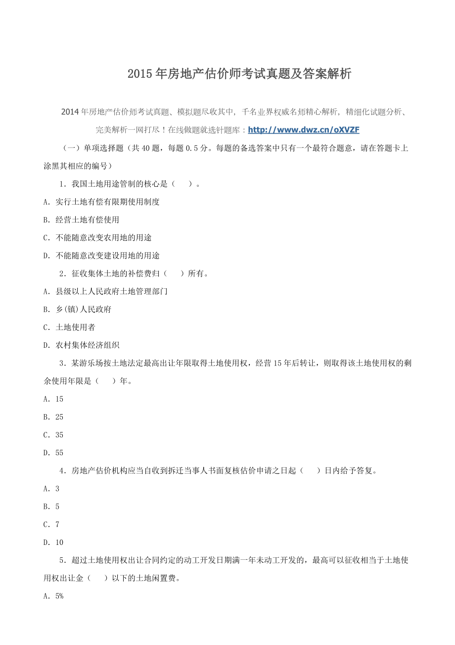 房地产估价师考试真题及答案解析.doc_第1页