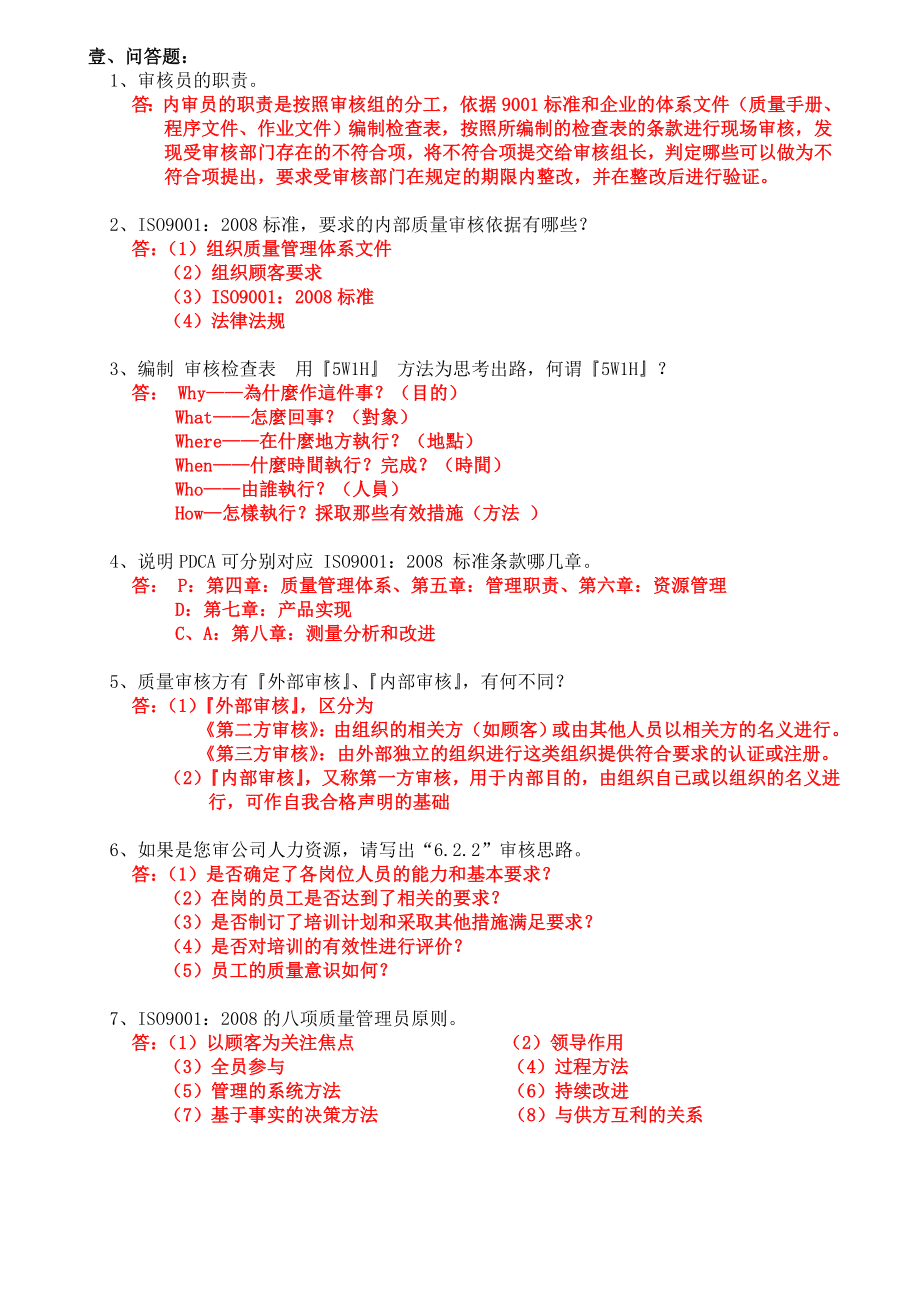 iso9001内审员培训试题(答案).doc_第1页