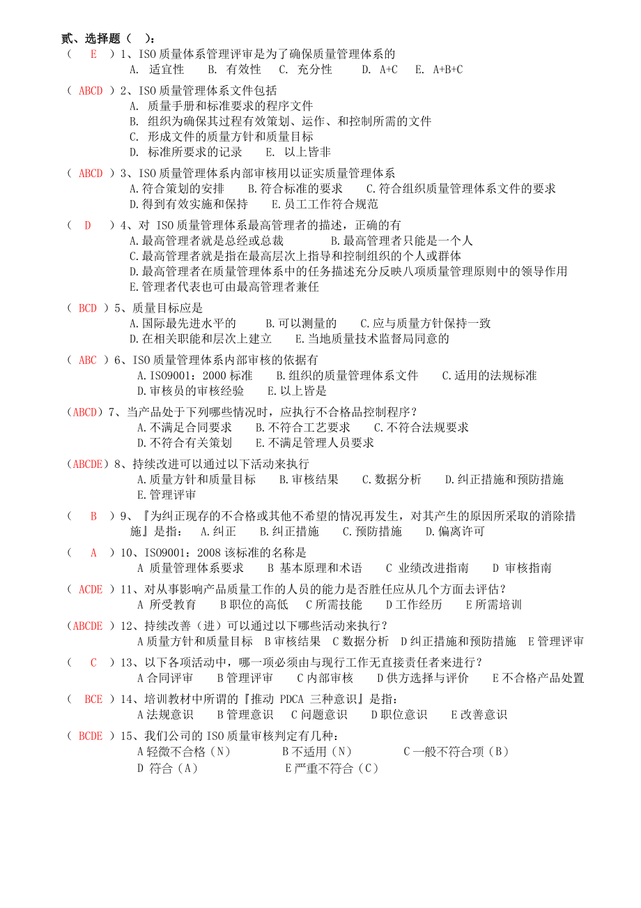 iso9001内审员培训试题(答案).doc_第3页