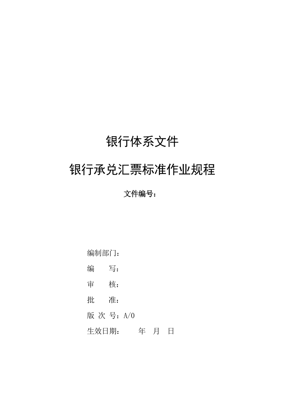 银行承兑汇票标准作业规程2.doc_第1页