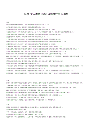 电大 个人理财过程性评测 5套全.doc