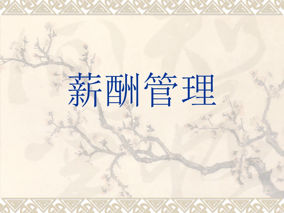 人力资源管理师二级薪酬管理.ppt_第1页