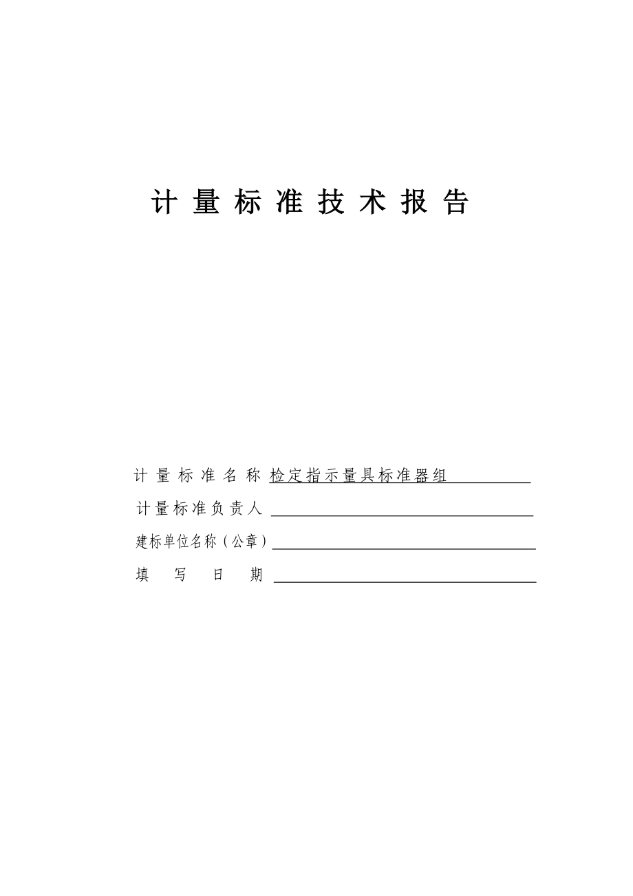 指示表类检定装置技术报告概要.doc_第1页