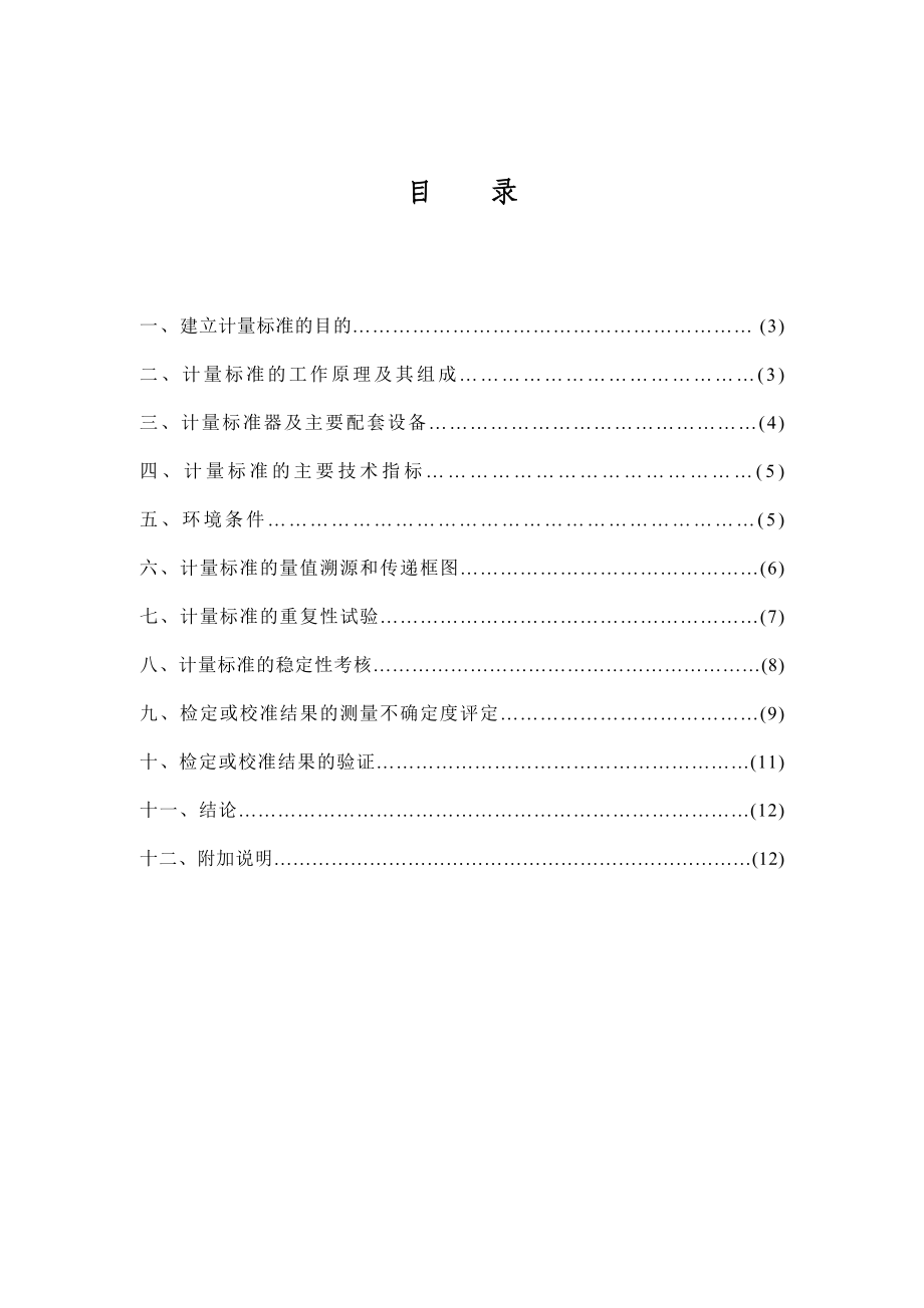 指示表类检定装置技术报告概要.doc_第2页