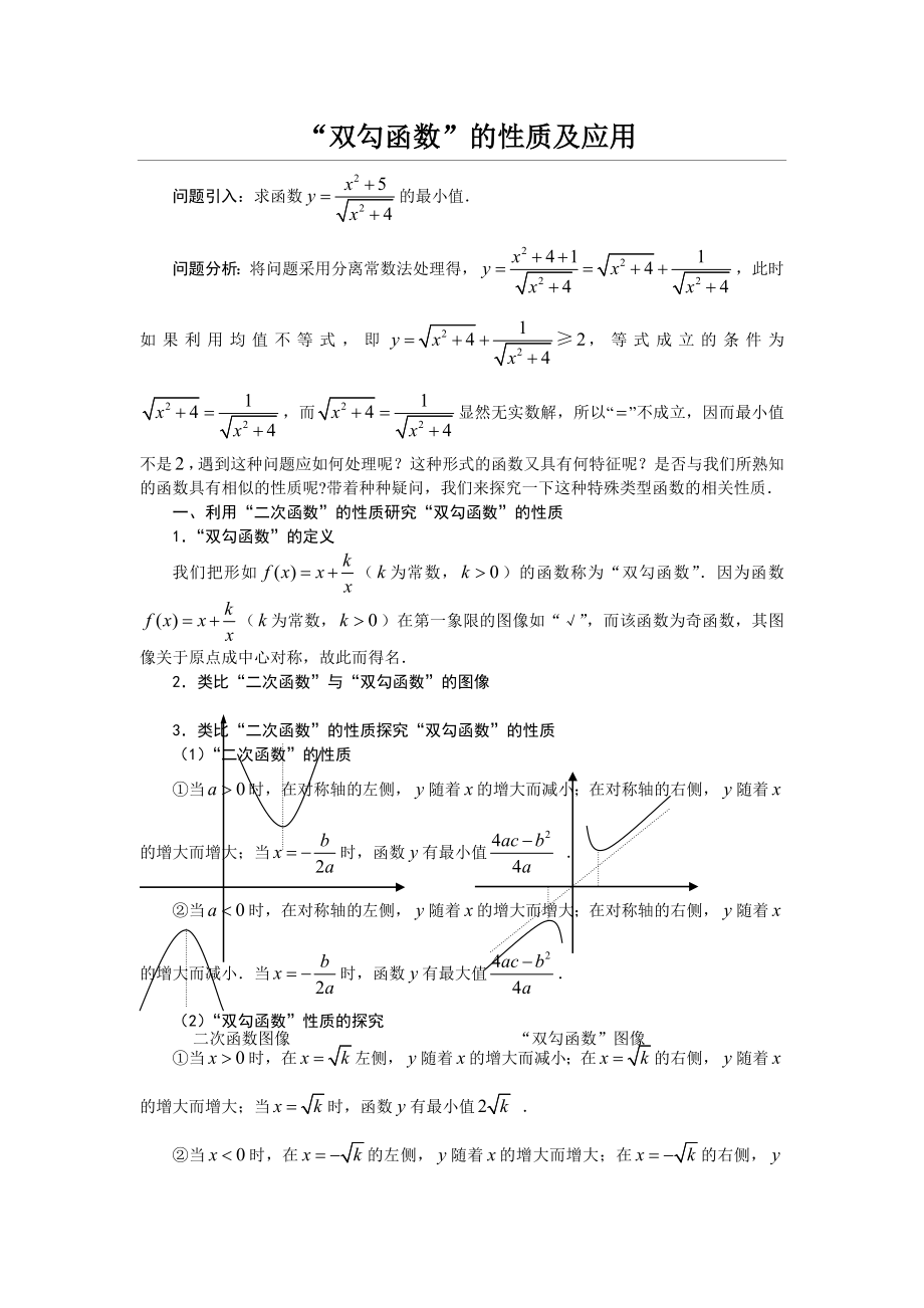 “双勾函数”的性质及应用.doc_第1页