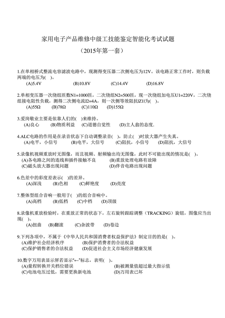 精彩家用电子产品维修中级工技能判定智能化测验试题.doc_第2页