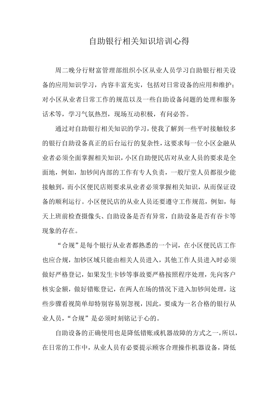 自助银行相关知识培训心得.doc_第1页