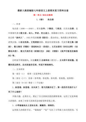 人教部编版七年级语文上册期末复习资料全套.doc