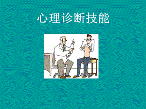 心理咨询师培训——三级技能.ppt