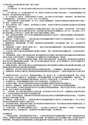 电大中央银行理论与实务期末期末复习指导(题目与答案)小抄参考.doc